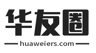 华友圈